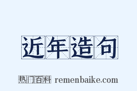 近年造句是什么意思的图片